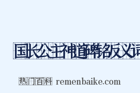鄎国长公主神道碑铭反义词是什么意思的图片
